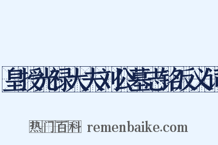 皇授光禄大夫刘公墓志铭反义词是什么意思的图片
